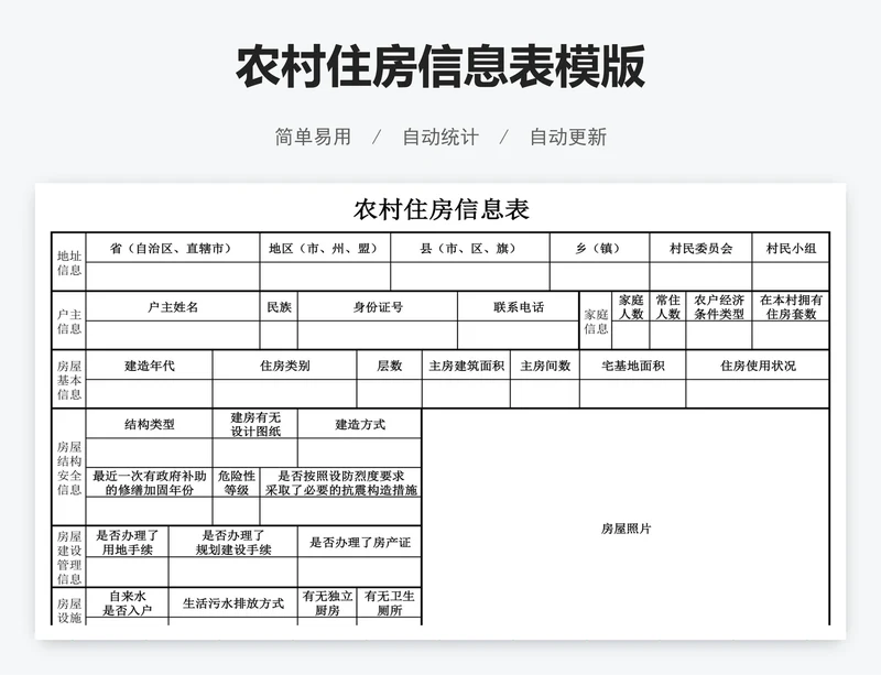 农村住房信息表模版