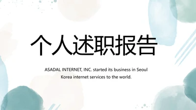 莫兰迪风格个人述职报告动态PPT模板