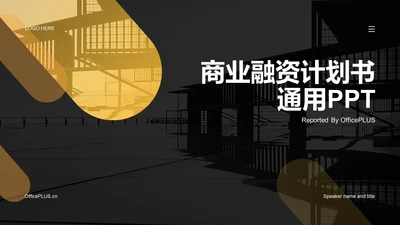 黄色简约扁平商业融资计划书