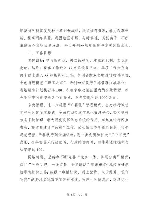 烟草专卖局（公司）工作规划.docx