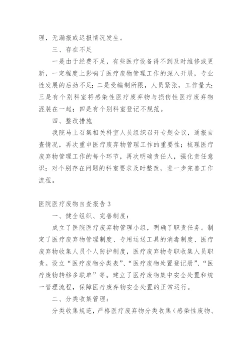 医院医疗废物自查报告_2.docx