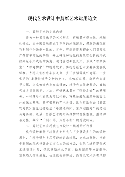 现代艺术设计中剪纸艺术运用论文.docx