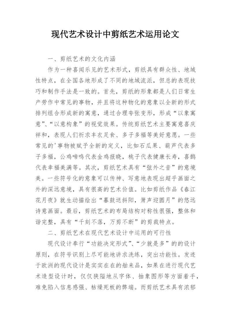 现代艺术设计中剪纸艺术运用论文.docx