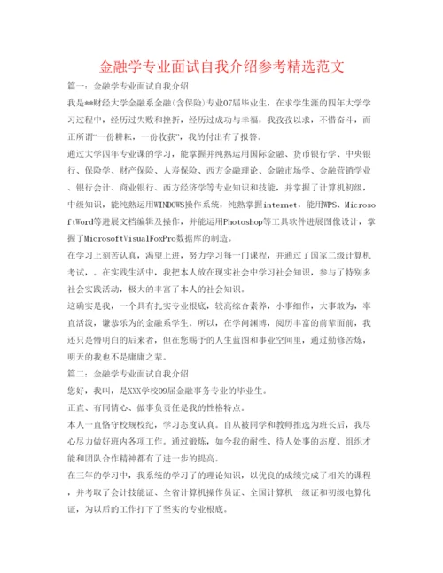 精编金融学专业面试自我介绍参考精选范文.docx