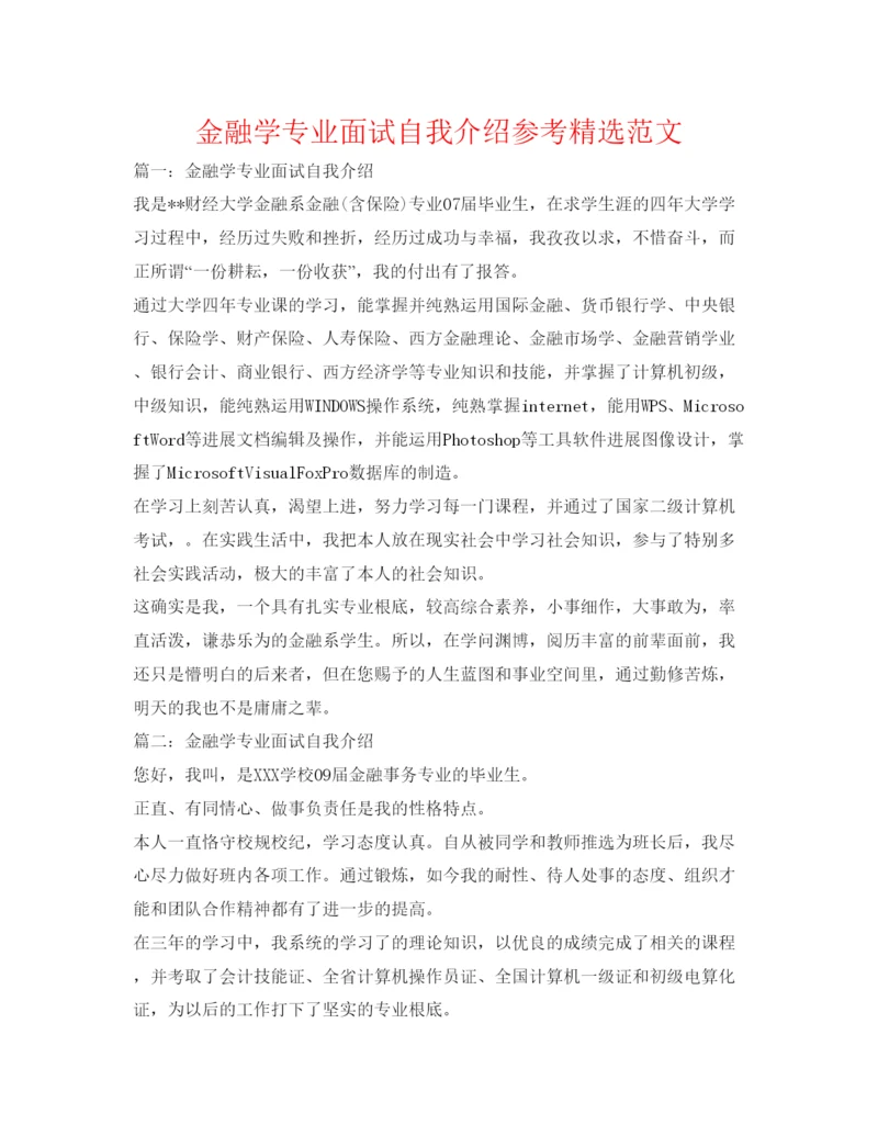 精编金融学专业面试自我介绍参考精选范文.docx