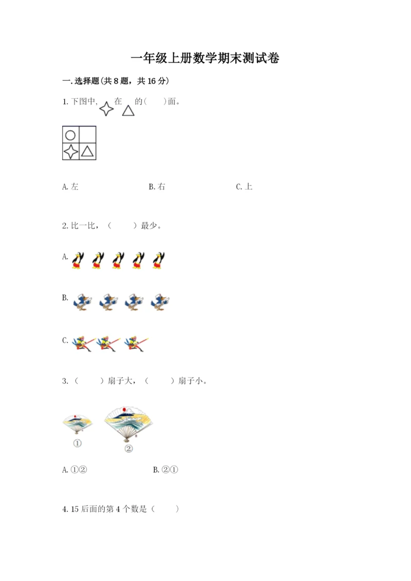 一年级上册数学期末测试卷含答案（培优b卷）.docx
