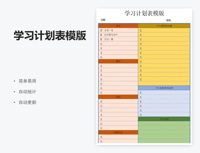 学习计划表模版