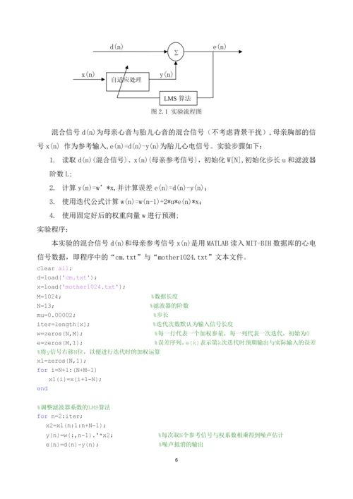 数字信号处理课程设计报告-基于LMS自适应滤波在胎儿心电监护中的应用仿真.docx