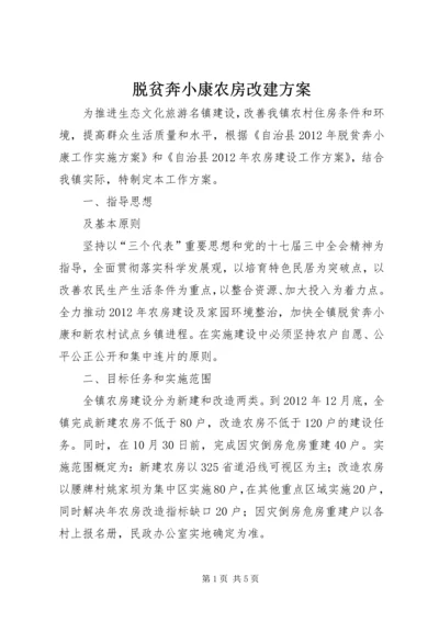 脱贫奔小康农房改建方案.docx