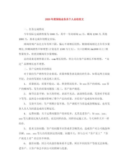 精编之年度保险业务员个人总结范文.docx
