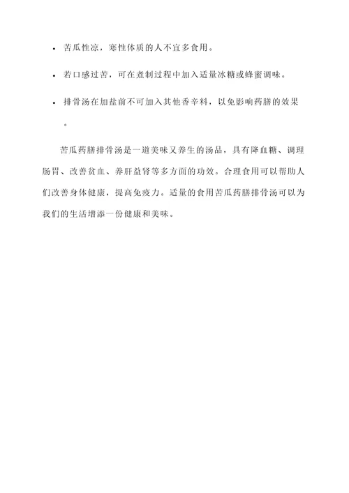 苦瓜药膳排骨汤的功效