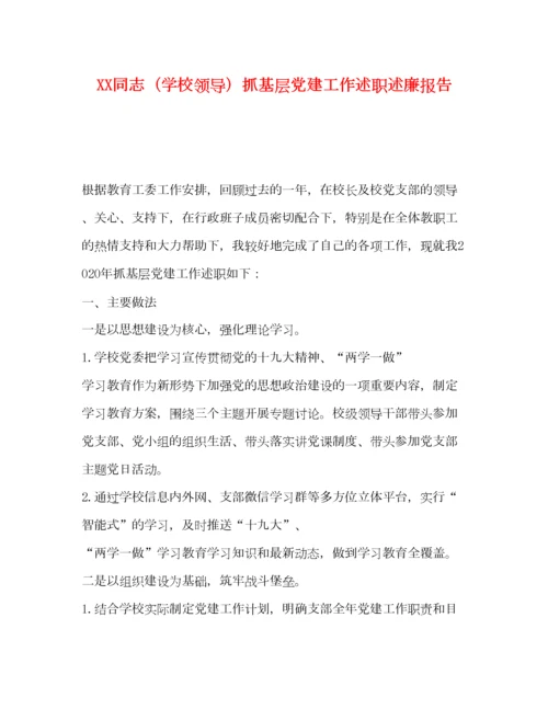 2023年同志（学校领导）抓基层党建工作述职述廉报告.docx