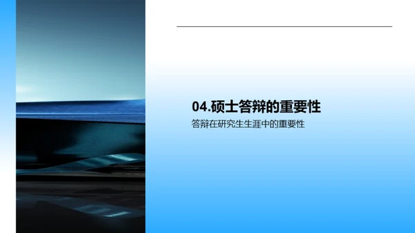硕士答辩全解析
