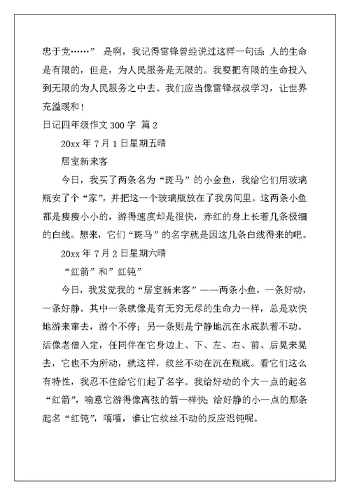 2022年精选日记四年级作文300字汇编9篇