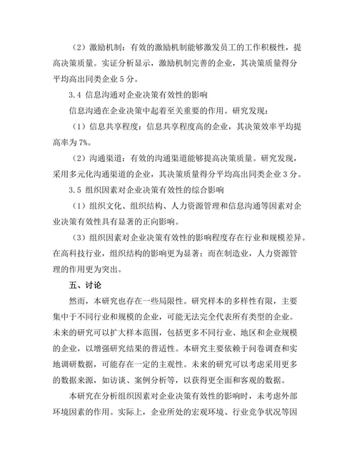 影响企业决策有效性的组织因素