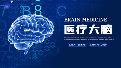 医学类通用医疗大脑研究工作报告ppt模板