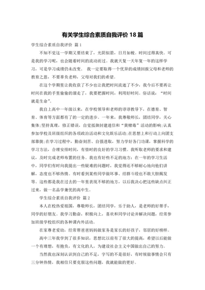 有关学生综合素质自我评价18篇.docx