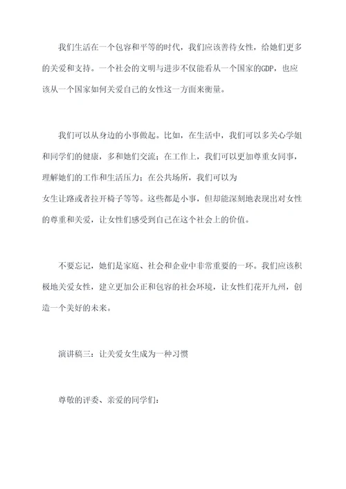 关爱女生的主题演讲稿