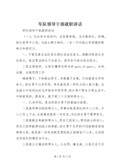 军队领导干部就职讲话.docx