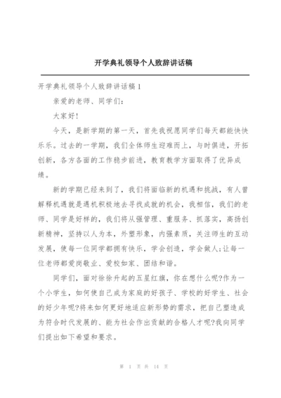 开学典礼领导个人致辞讲话稿.docx