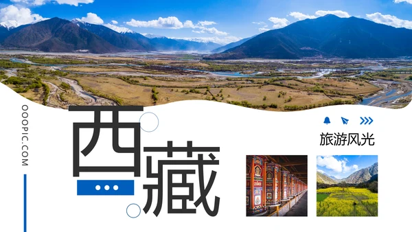 西藏文化风光藏式旅游旅行宣传PPT模板