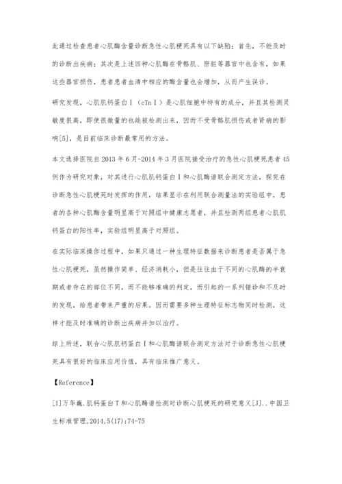 心肌肌钙蛋白Ⅰ与心肌酶谱联合测定在急性心梗诊断中的应用价值探讨.docx