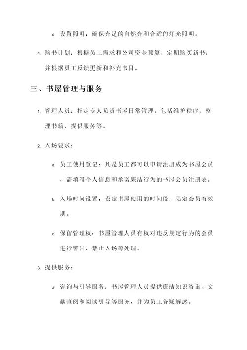 公司廉洁书屋建设方案