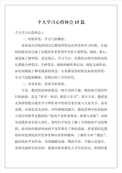 个人学习心得体会15篇