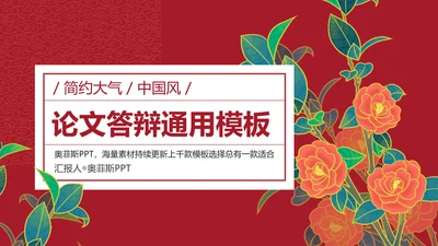 中国风国潮红色论文答辩PPT