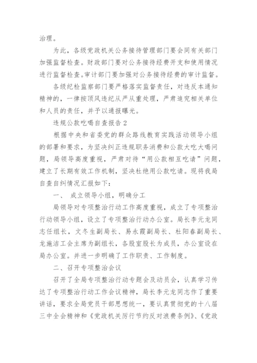 违规公款吃喝专项整治行动工作自查报告怎么写4篇.docx