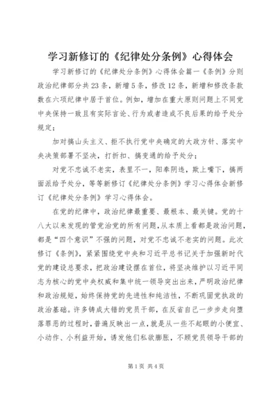 学习新修订的《纪律处分条例》心得体会.docx