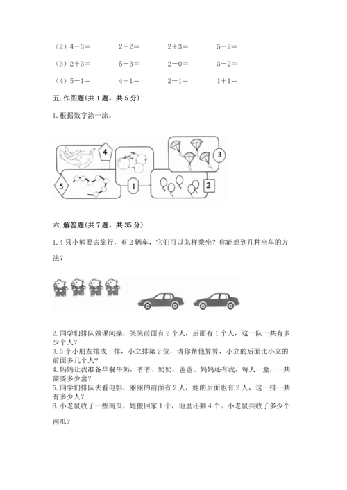 人教版一年级上册数学期中测试卷【新题速递】.docx