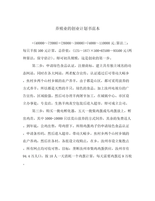 养殖业的创业计划书范本优选文档