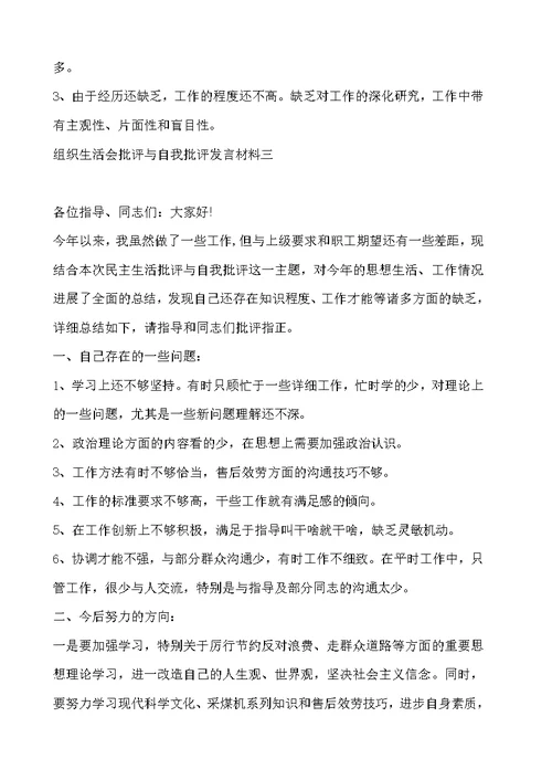 组织生活会批评与自我批评发言材料范文精选