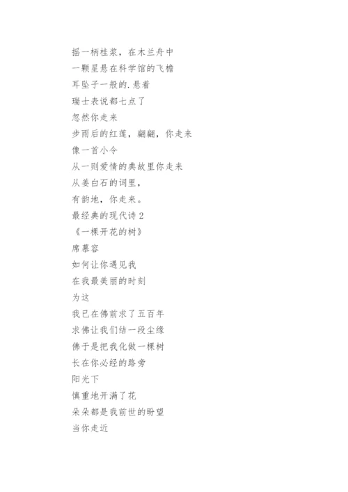 最经典的现代诗（精选20首）.docx