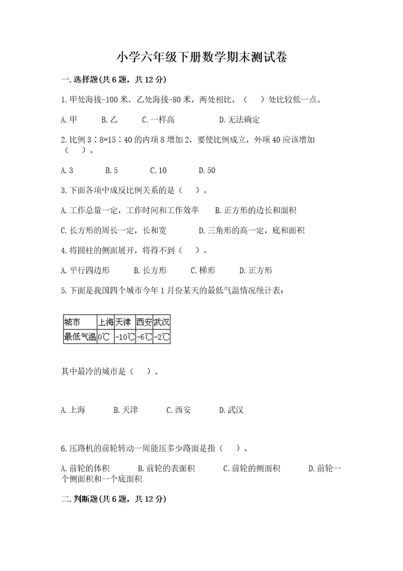 小学六年级下册数学期末测试卷及完整答案全国通用