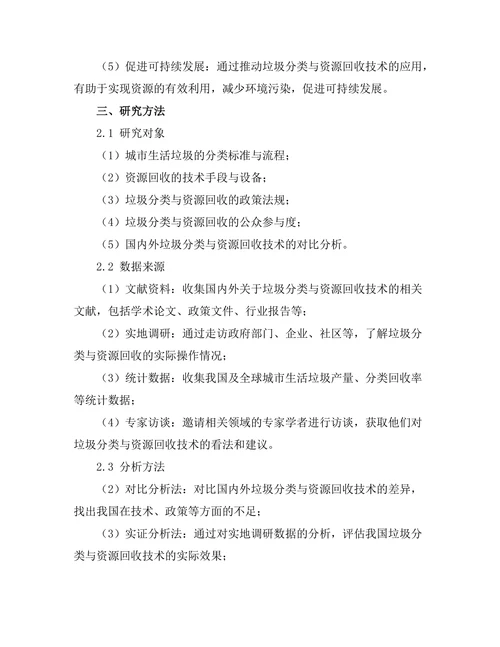 垃圾分类与资源回收技术的探讨