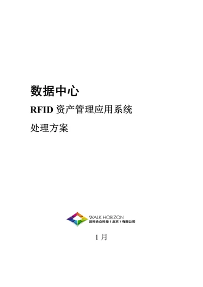 RFID数据中心资产管理应用解决专项方案机柜级.docx