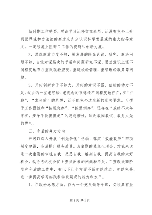 民主生活会发言提纲(尹局).docx