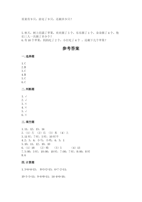 小学数学试卷一年级上册数学期末测试卷精品（达标题）.docx