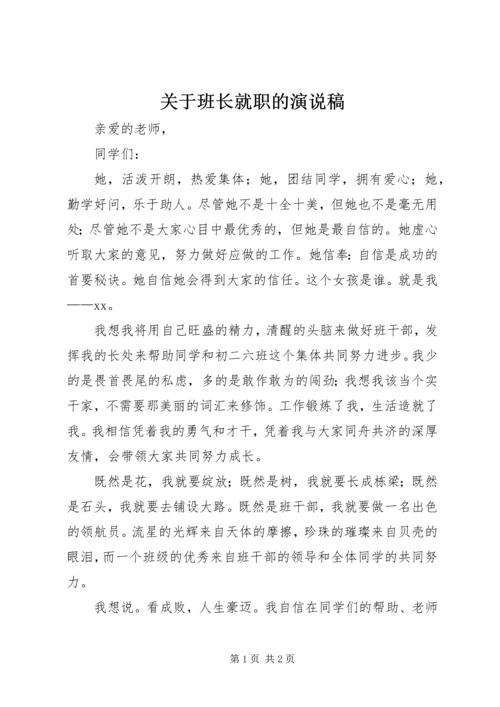 关于班长就职的演说稿.docx