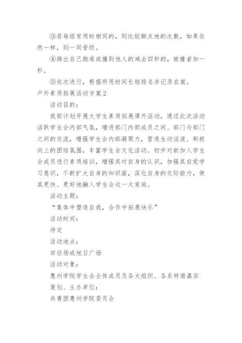 户外素质拓展活动方案.docx