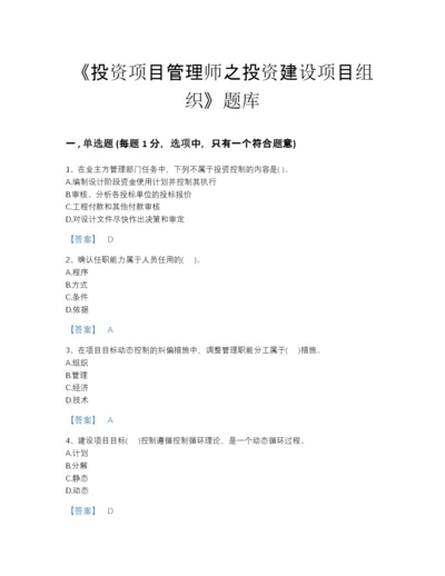 2022年全省投资项目管理师之投资建设项目组织高分预测题库（各地真题）.docx