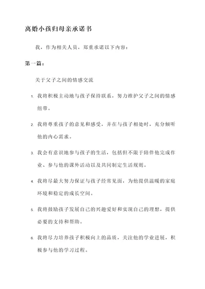 离婚小孩归母亲承诺书