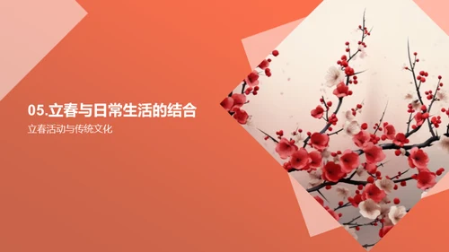 揭秘立春文化