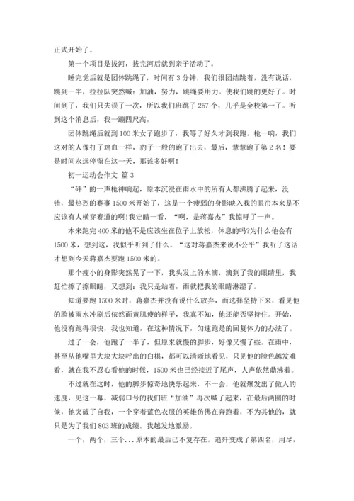 初一运动会作文锦集9篇.docx