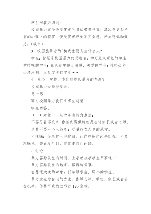 对校园欺凌说不主题班会教案.docx