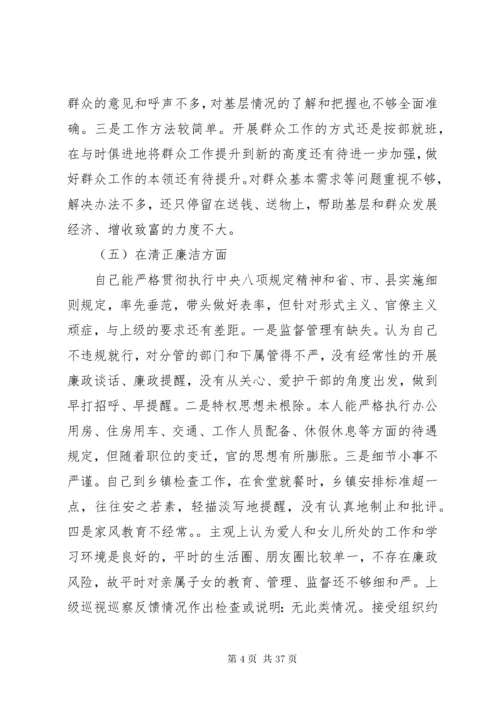 个人通用版主题教育对照检查材料党性剖析材料合集.docx