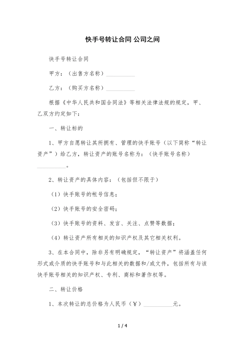 快手号转让合同-公司之间.docx