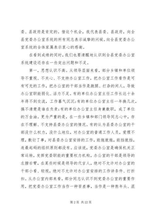 县委办主任在党委办公室会议上的讲话.docx